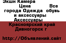 Экшн Камера SportCam A7-HD 1080p › Цена ­ 2 990 - Все города Одежда, обувь и аксессуары » Аксессуары   . Красноярский край,Дивногорск г.